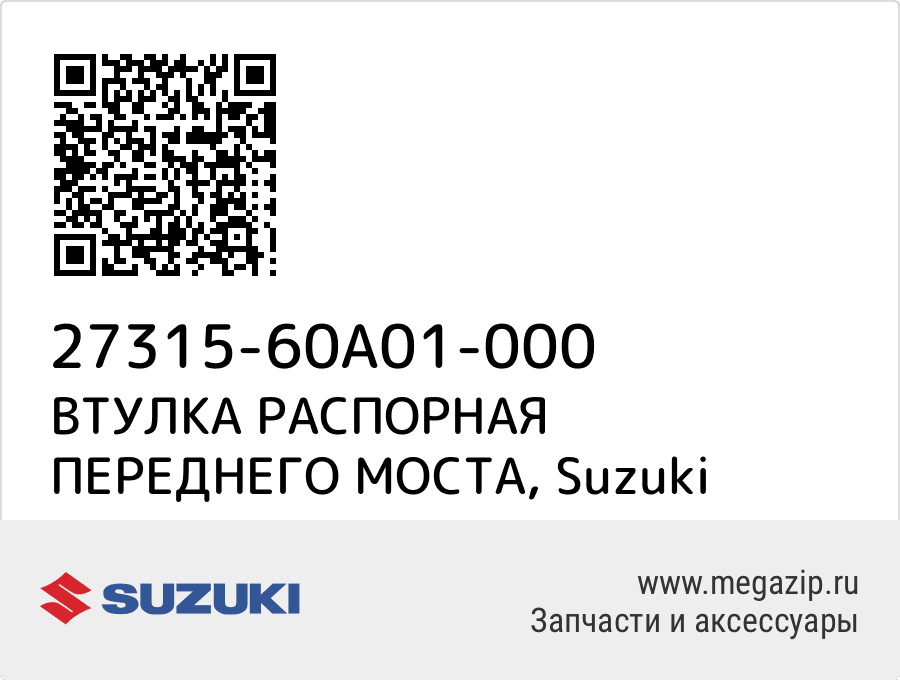 

ВТУЛКА РАСПОРНАЯ ПЕРЕДНЕГО МОСТА Suzuki 27315-60A01-000