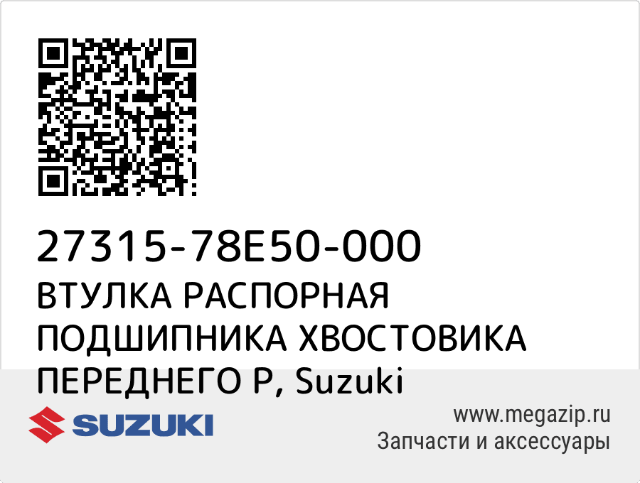 

ВТУЛКА РАСПОРНАЯ ПОДШИПНИКА ХВОСТОВИКА ПЕРЕДНЕГО Р Suzuki 27315-78E50-000