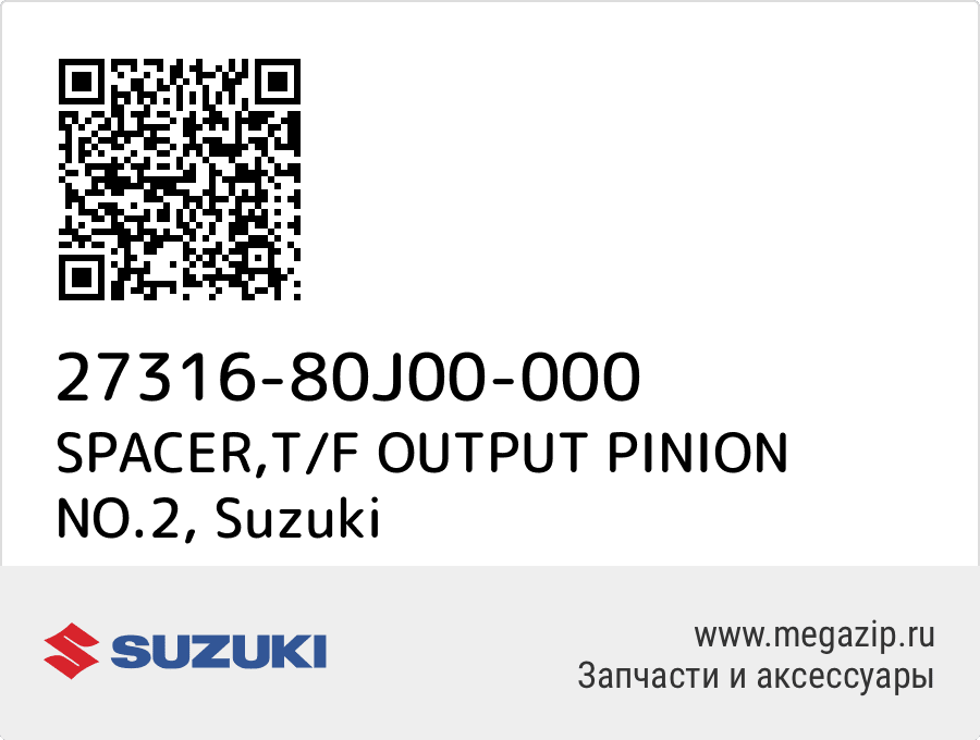 

SPACER,T/F OUTPUT PINION NO.2 Suzuki 27316-80J00-000