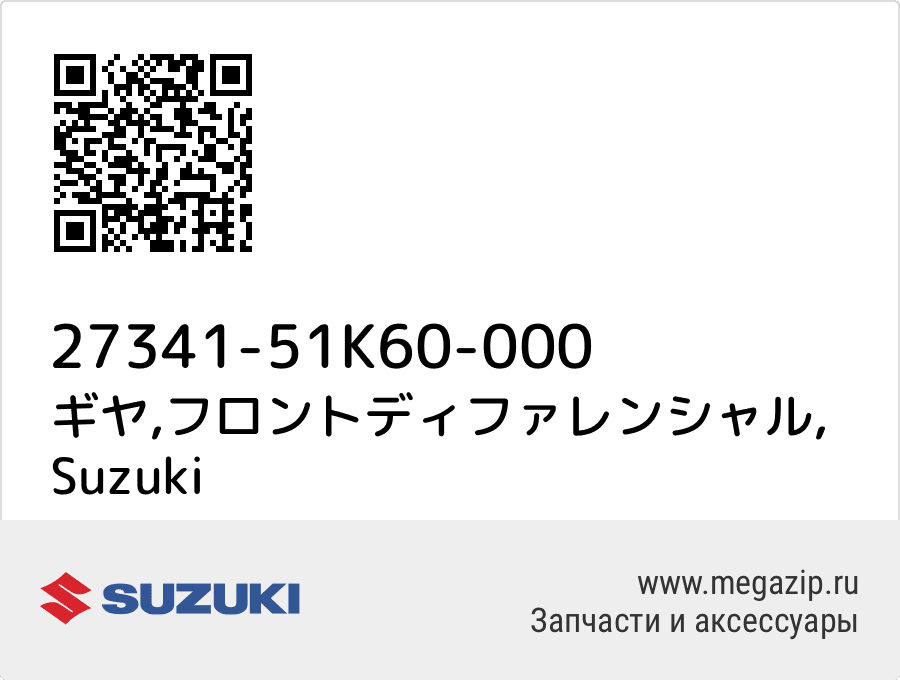 

ギヤ,フロントディファレンシャル Suzuki 27341-51K60-000
