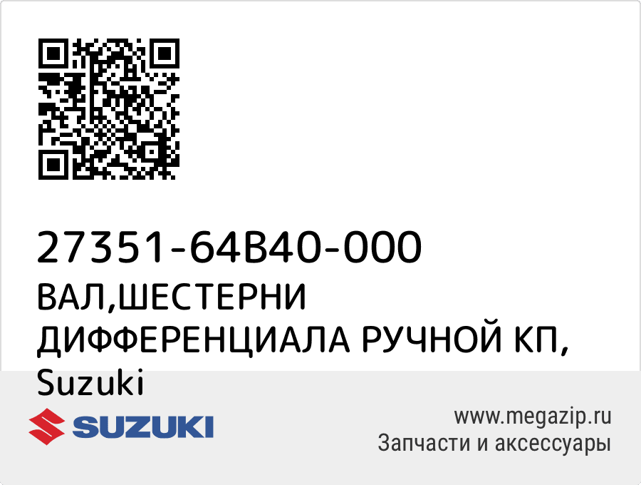 

ВАЛ,ШЕСТЕРНИ ДИФФЕРЕНЦИАЛА РУЧНОЙ КП Suzuki 27351-64B40-000