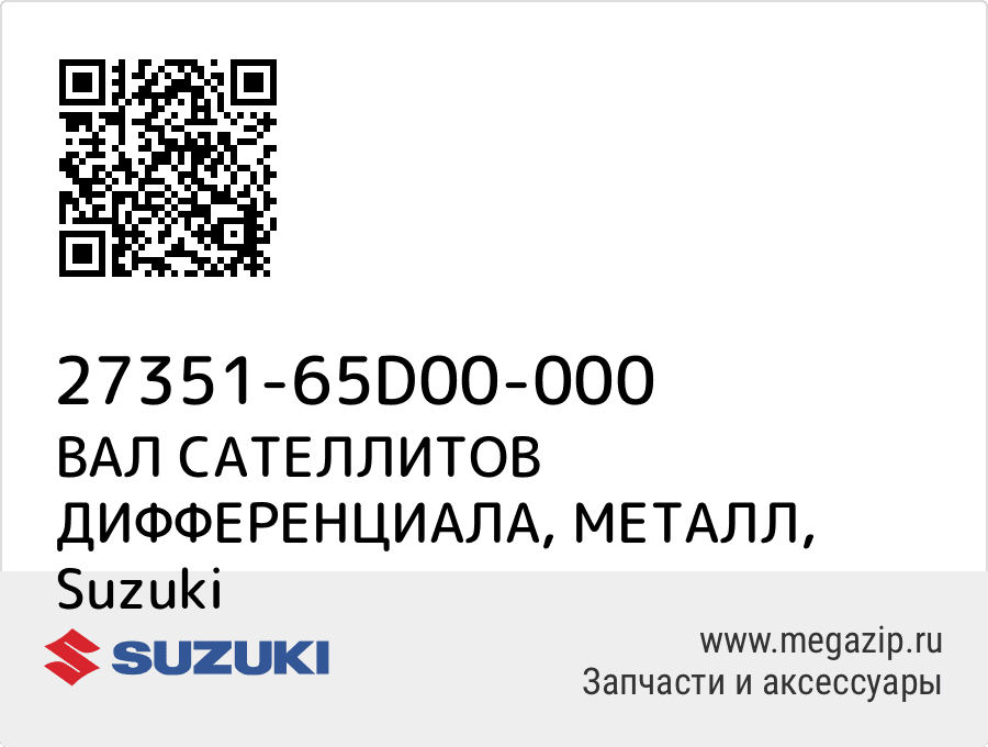 

ВАЛ САТЕЛЛИТОВ ДИФФЕРЕНЦИАЛА, МЕТАЛЛ Suzuki 27351-65D00-000