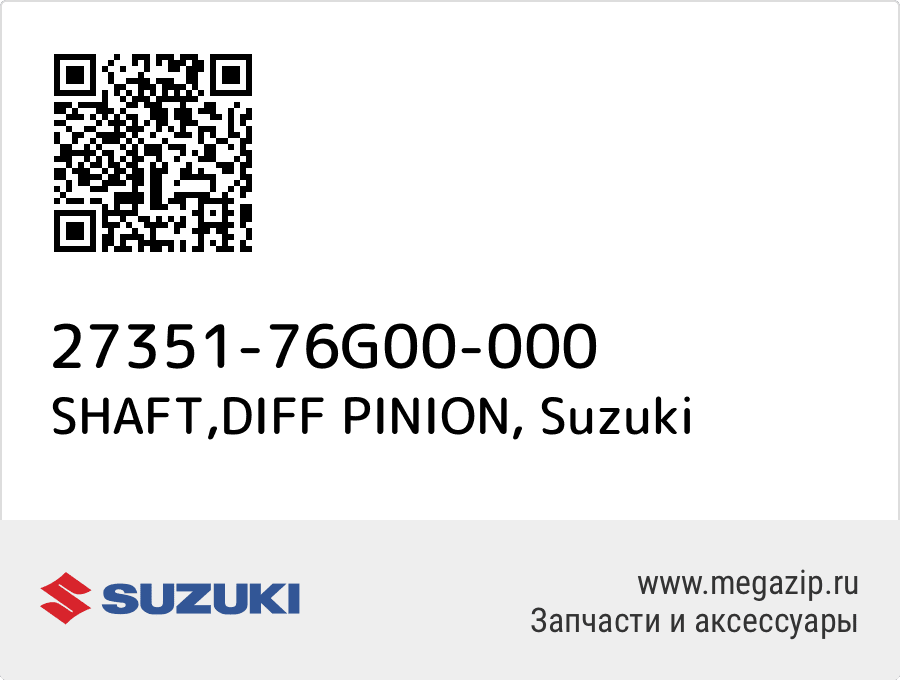 

SHAFT,DIFF PINION Suzuki 27351-76G00-000