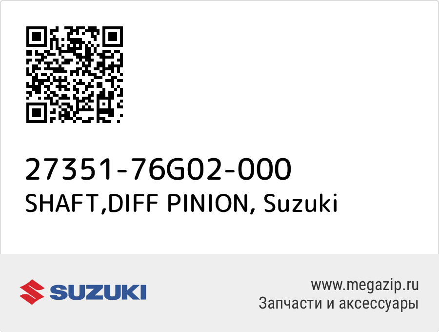 

SHAFT,DIFF PINION Suzuki 27351-76G02-000