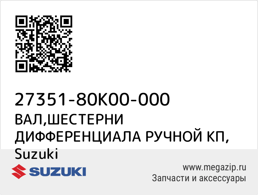 

ВАЛ,ШЕСТЕРНИ ДИФФЕРЕНЦИАЛА РУЧНОЙ КП Suzuki 27351-80K00-000