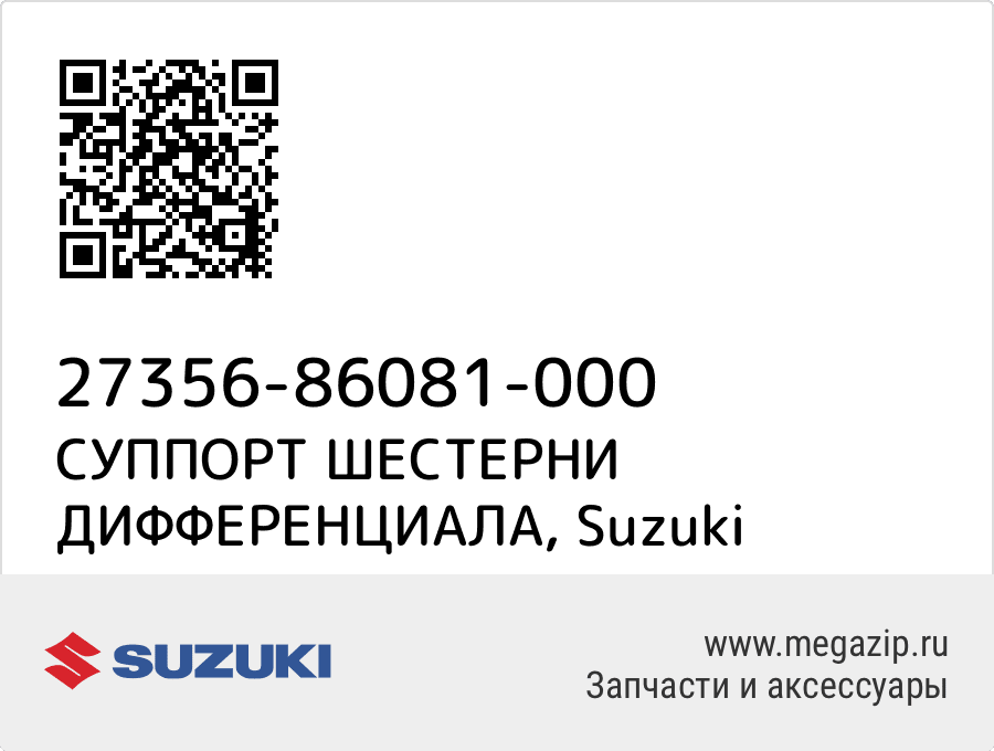 

СУППОРТ ШЕСТЕРНИ ДИФФЕРЕНЦИАЛА Suzuki 27356-86081-000