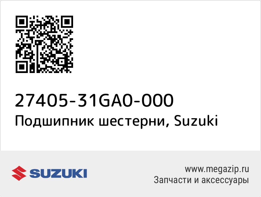 

Подшипник шестерни Suzuki 27405-31GA0-000