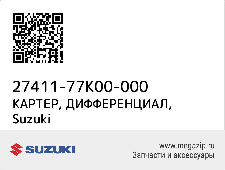 

КАРТЕР, ДИФФЕРЕНЦИАЛ Suzuki 27411-77K00-000