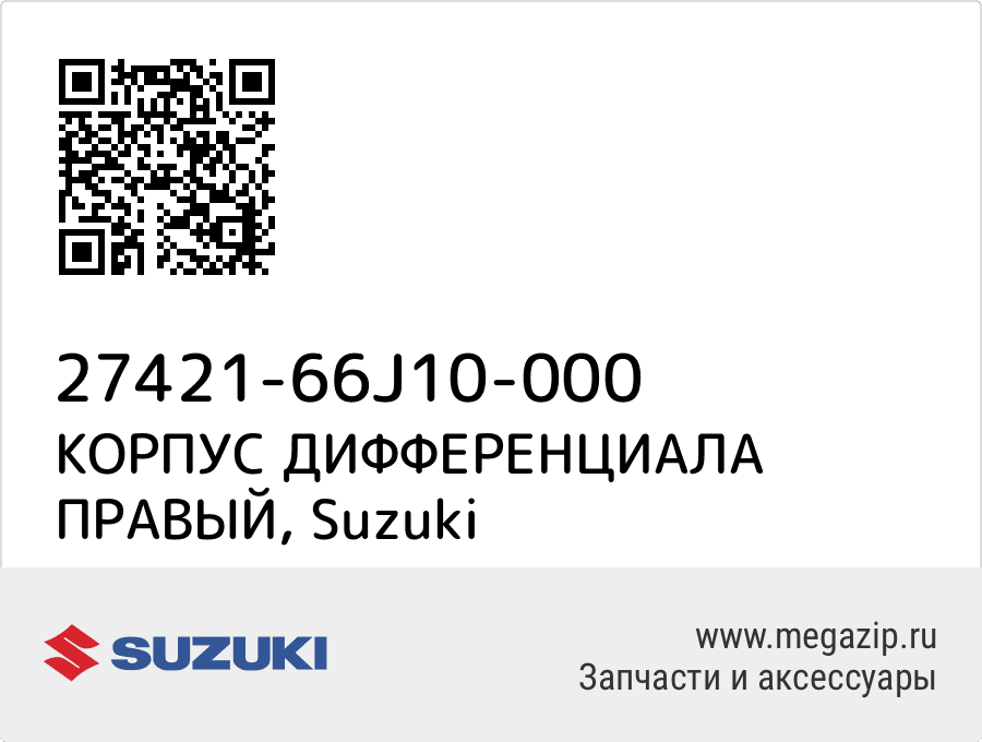 

КОРПУС ДИФФЕРЕНЦИАЛА ПРАВЫЙ Suzuki 27421-66J10-000