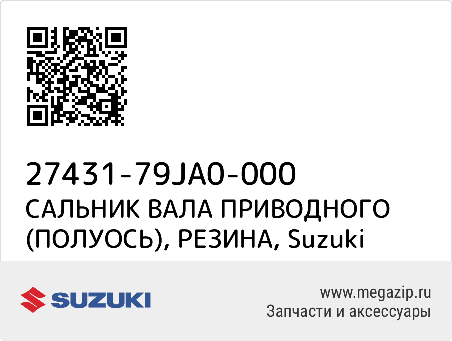 

САЛЬНИК ВАЛА ПРИВОДНОГО (ПОЛУОСЬ), РЕЗИНА Suzuki 27431-79JA0-000