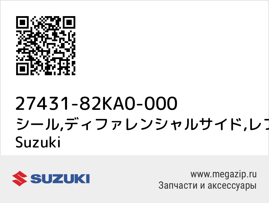 

シール,ディファレンシャルサイド,レフト Suzuki 27431-82KA0-000