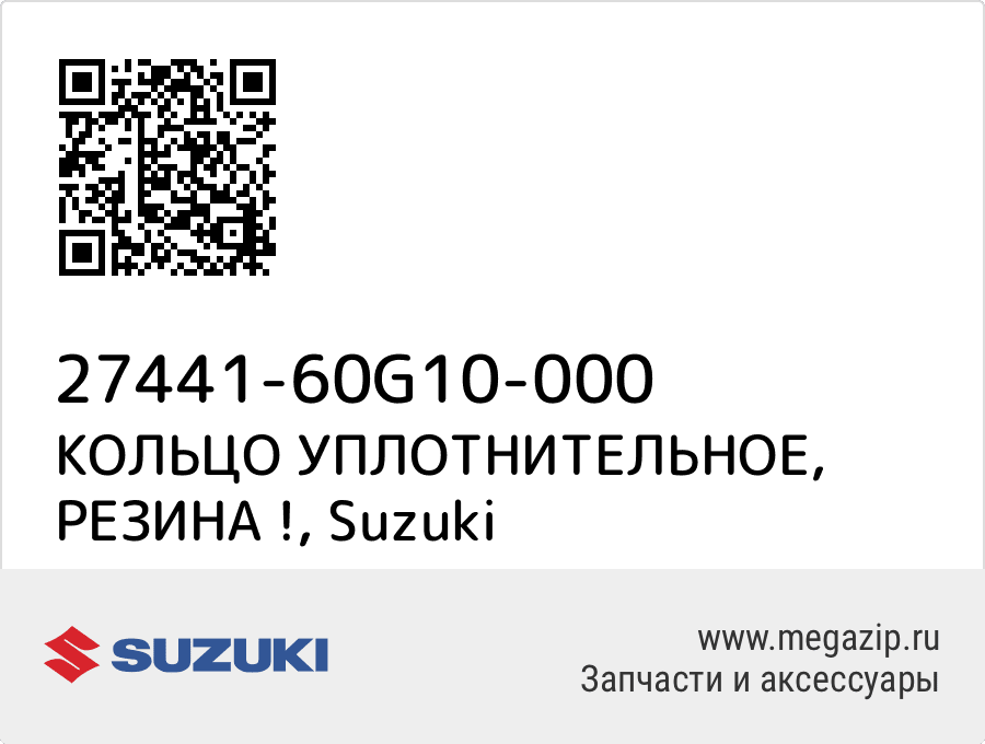 

КОЛЬЦО УПЛОТНИТЕЛЬНОЕ, РЕЗИНА ! Suzuki 27441-60G10-000