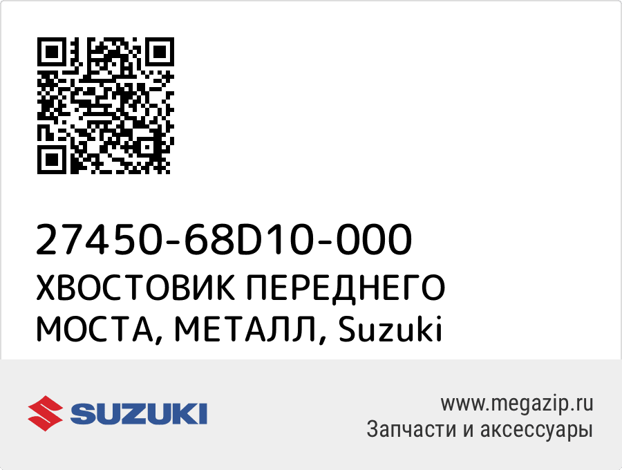 

ХВОСТОВИК ПЕРЕДНЕГО МОСТА, МЕТАЛЛ Suzuki 27450-68D10-000