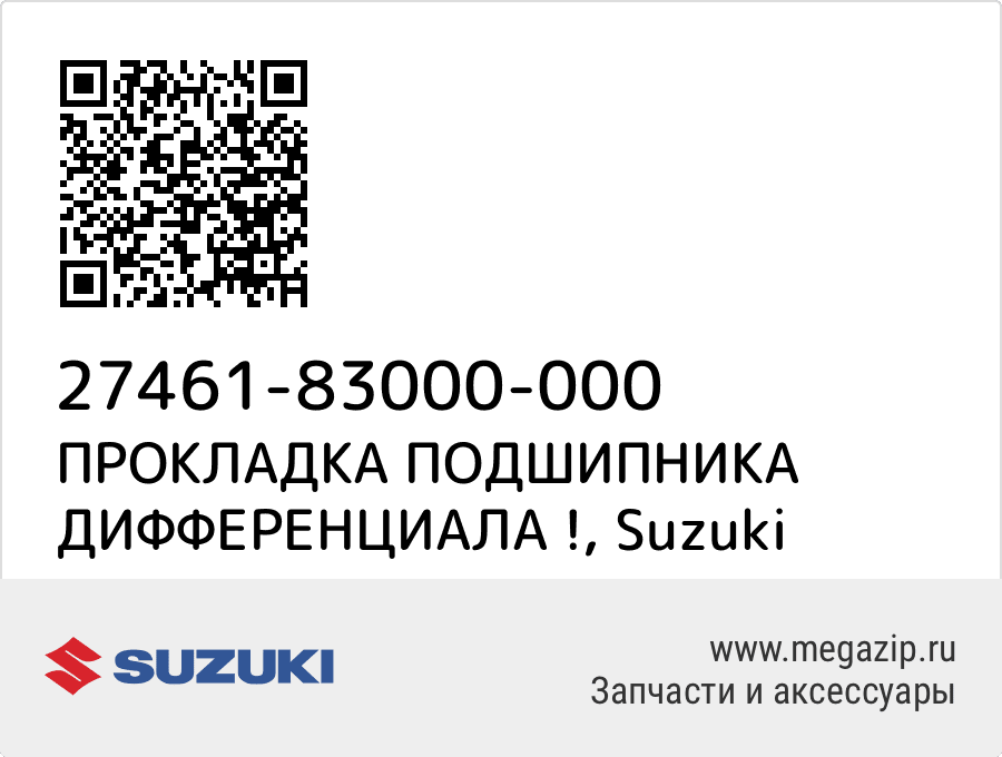 

ПРОКЛАДКА ПОДШИПНИКА ДИФФЕРЕНЦИАЛА ! Suzuki 27461-83000-000