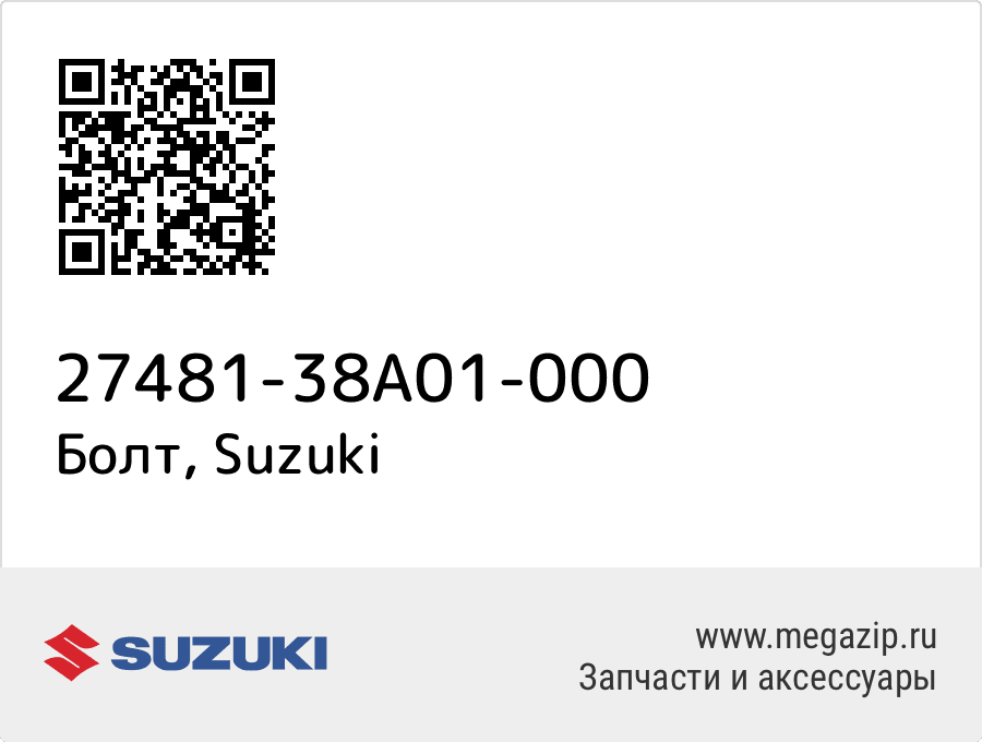 

Болт Suzuki 27481-38A01-000