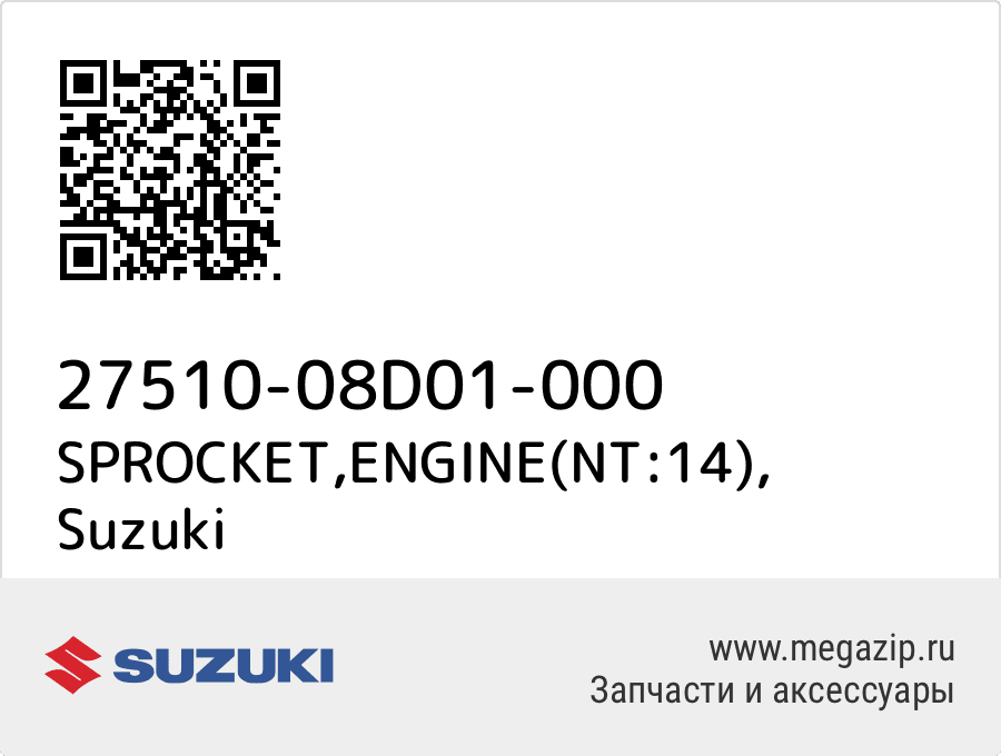 

SPROCKET,ENGINE(NT:14) Suzuki 27510-08D01-000