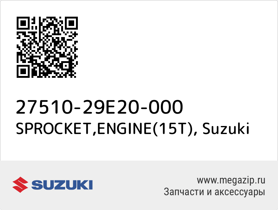 

SPROCKET,ENGINE(15T) Suzuki 27510-29E20-000