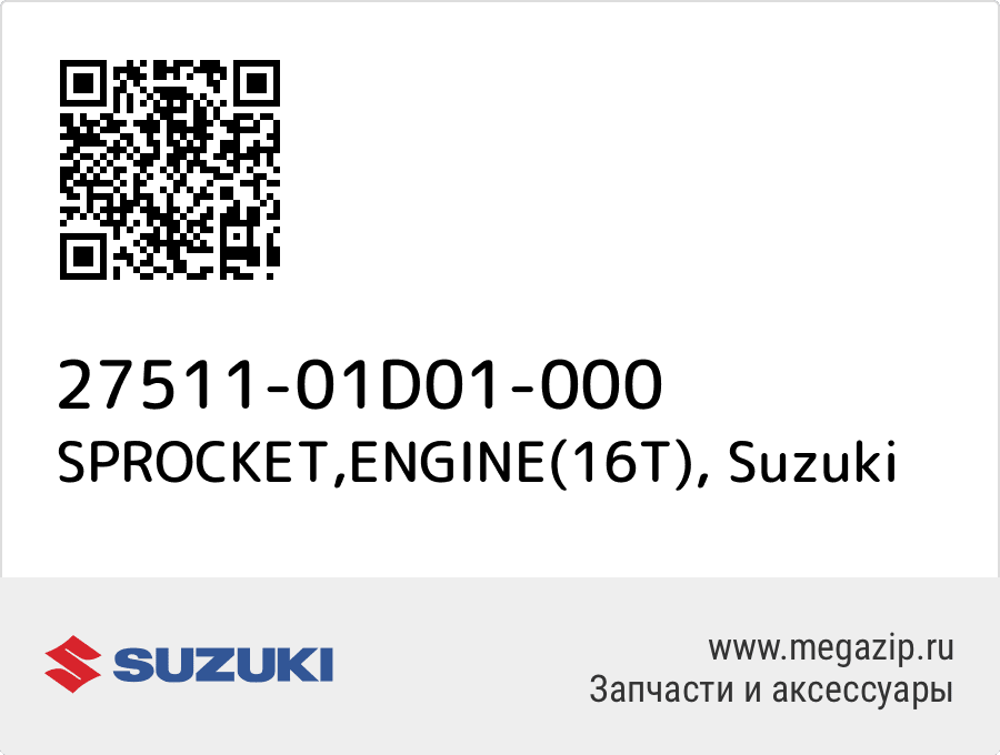 

SPROCKET,ENGINE(16T) Suzuki 27511-01D01-000