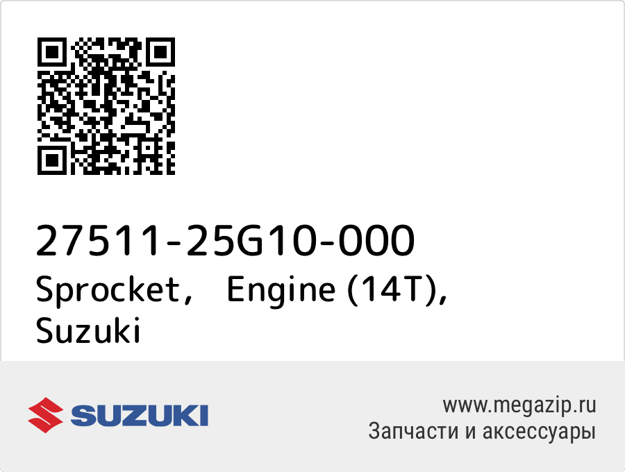 

Sprocket， Engine (14T) Suzuki 27511-25G10-000