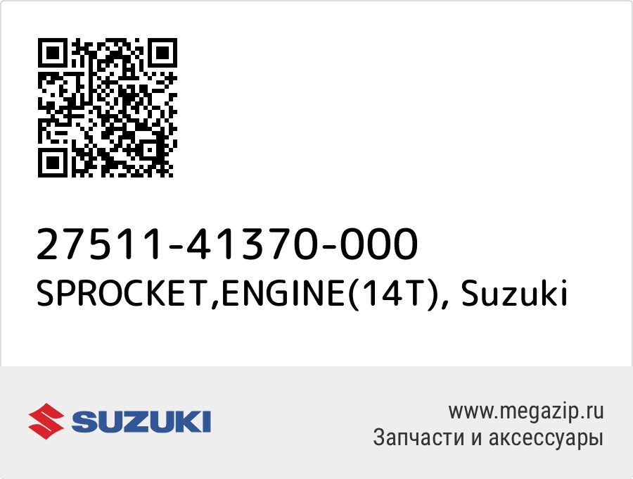 

SPROCKET,ENGINE(14T) Suzuki 27511-41370-000