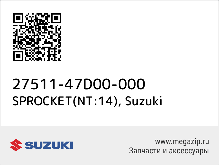 

SPROCKET(NT:14) Suzuki 27511-47D00-000