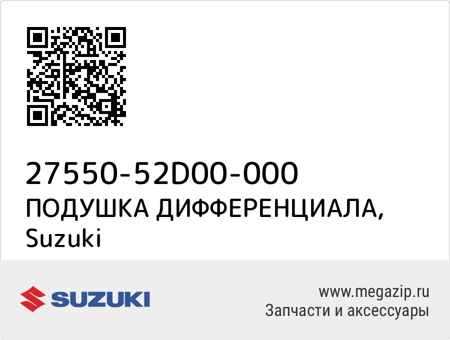 

ПОДУШКА ДИФФЕРЕНЦИАЛА Suzuki 27550-52D00-000