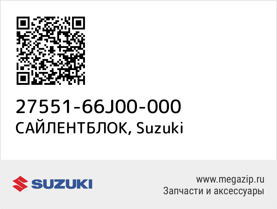 

САЙЛЕНТБЛОК Suzuki 27551-66J00-000
