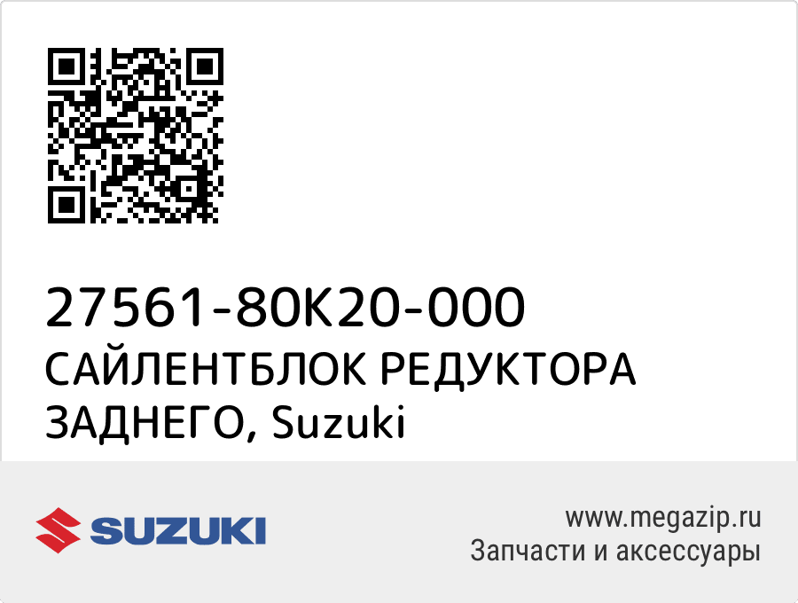 

САЙЛЕНТБЛОК РЕДУКТОРА ЗАДНЕГО Suzuki 27561-80K20-000