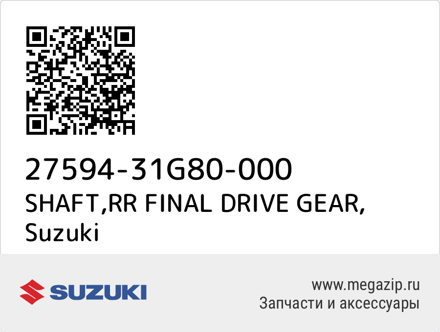 

SHAFT,RR FINAL DRIVE GEAR Suzuki 27594-31G80-000