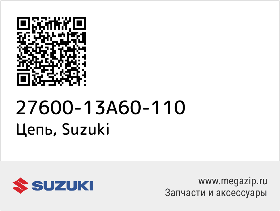 

Цепь Suzuki 27600-13A60-110