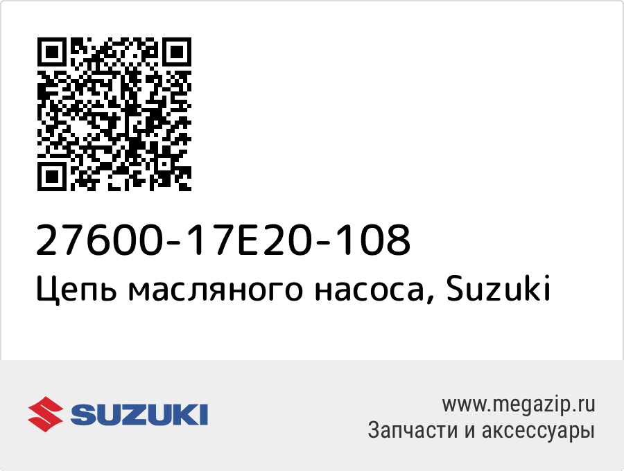 

Цепь масляного насоса Suzuki 27600-17E20-108