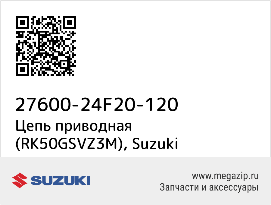 

Цепь приводная (RK50GSVZ3M) Suzuki 27600-24F20-120