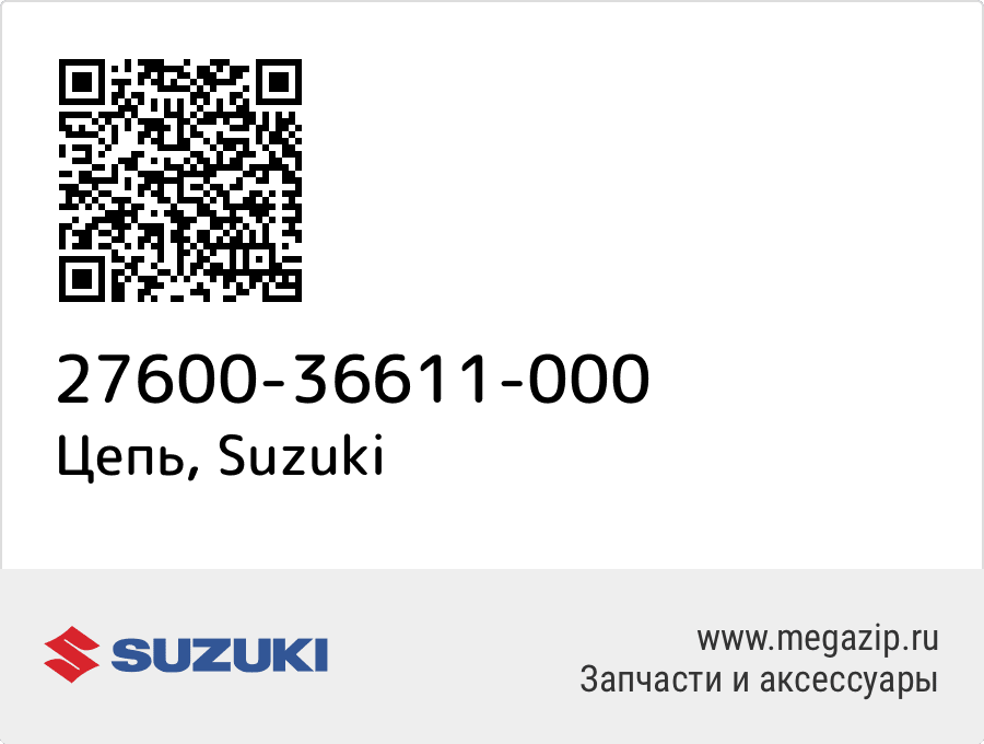 

Цепь Suzuki 27600-36611-000