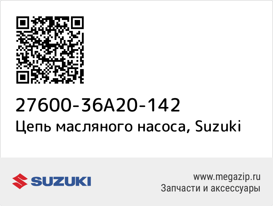 

Цепь масляного насоса Suzuki 27600-36A20-142