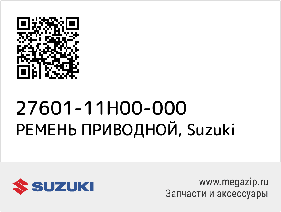 

РЕМЕНЬ ПРИВОДНОЙ Suzuki 27601-11H00-000