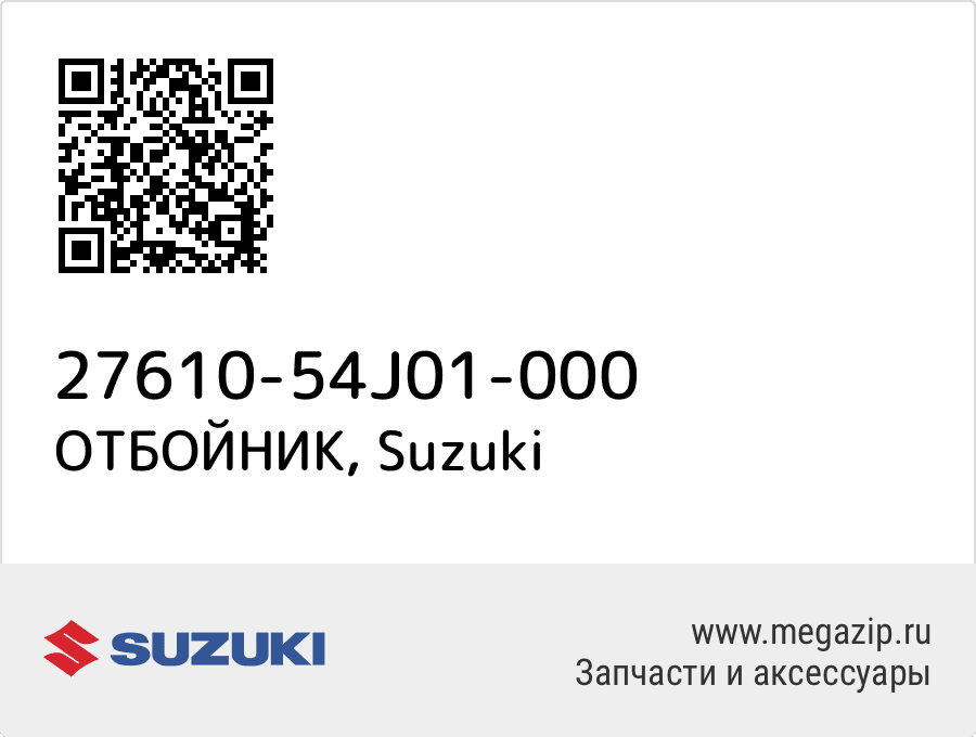 

ОТБОЙНИК Suzuki 27610-54J01-000