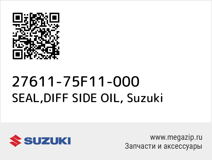 SEAL, DIFF SIDE OIL Suzuki 27611-75F11-000  - купить со скидкой