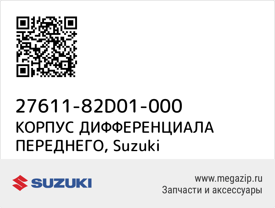 

КОРПУС ДИФФЕРЕНЦИАЛА ПЕРЕДНЕГО Suzuki 27611-82D01-000