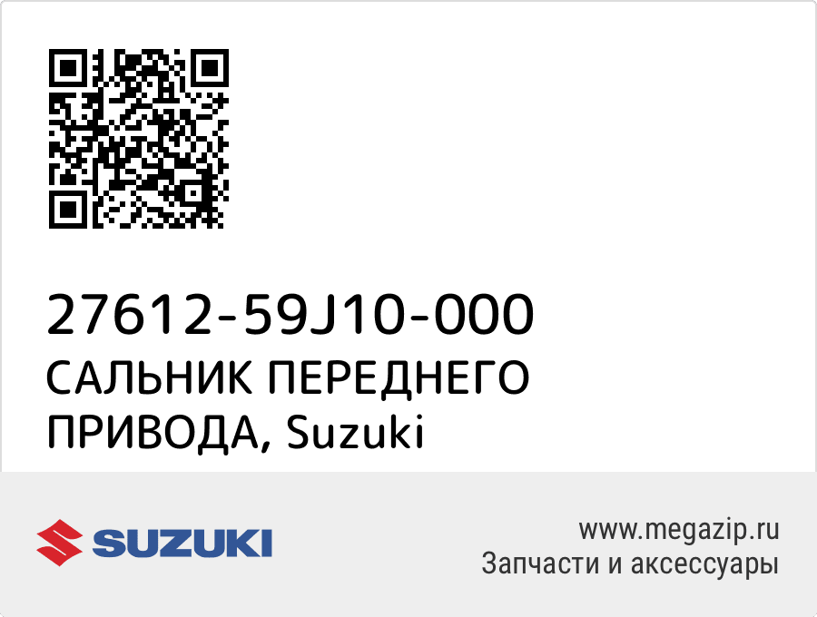 

САЛЬНИК ПЕРЕДНЕГО ПРИВОДА Suzuki 27612-59J10-000