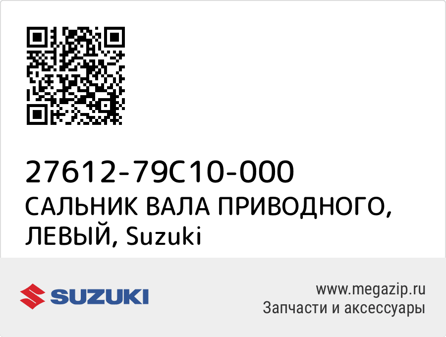 

САЛЬНИК ВАЛА ПРИВОДНОГО, ЛЕВЫЙ Suzuki 27612-79C10-000