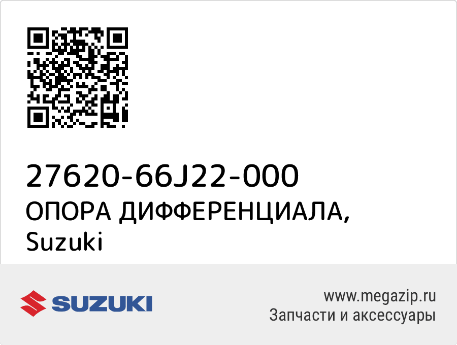 

ОПОРА ДИФФЕРЕНЦИАЛА Suzuki 27620-66J22-000