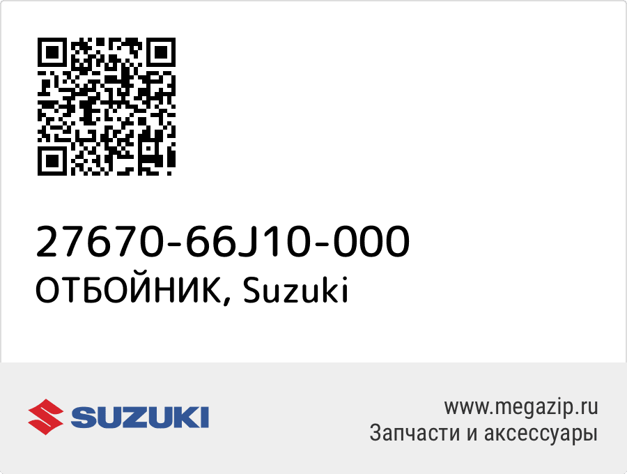 

ОТБОЙНИК Suzuki 27670-66J10-000