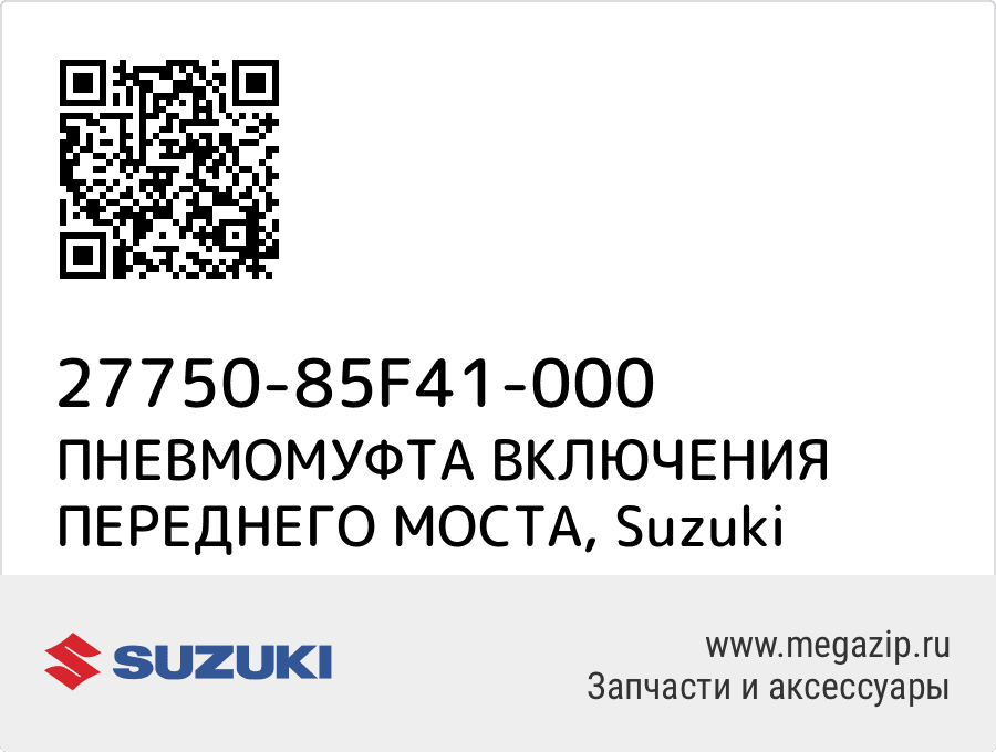 

ПНЕВМОМУФТА ВКЛЮЧЕНИЯ ПЕРЕДНЕГО МОСТА Suzuki 27750-85F41-000