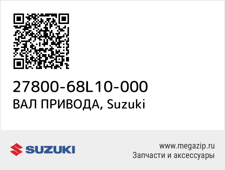 

ВАЛ ПРИВОДА Suzuki 27800-68L10-000