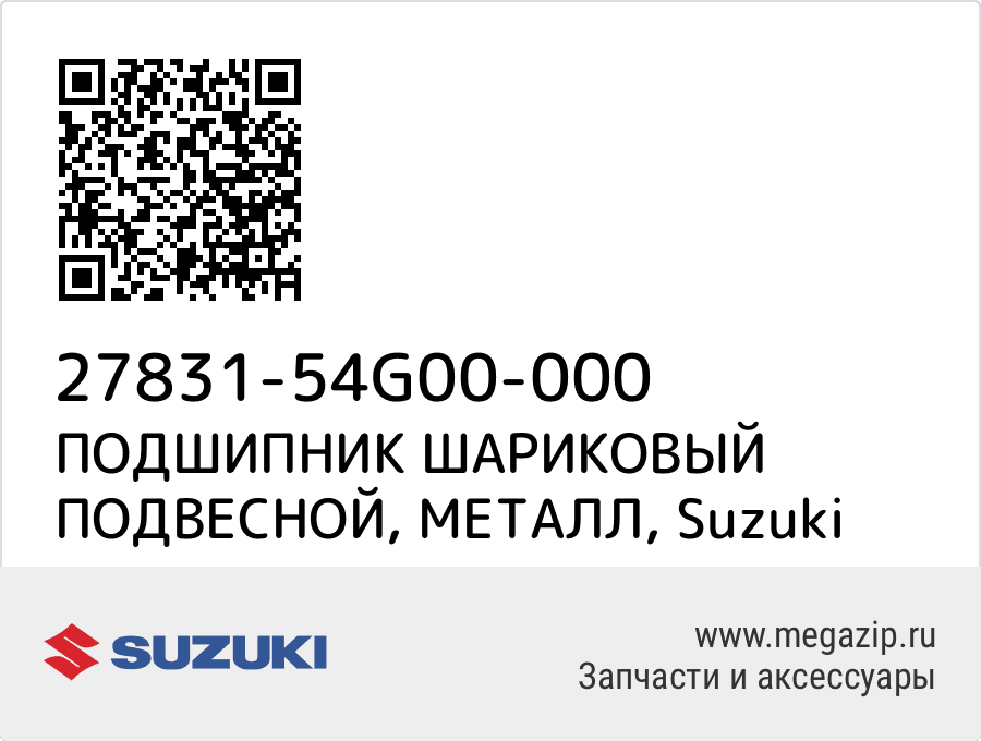 

ПОДШИПНИК ШАРИКОВЫЙ ПОДВЕСНОЙ, МЕТАЛЛ Suzuki 27831-54G00-000