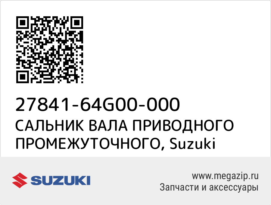 

САЛЬНИК ВАЛА ПРИВОДНОГО ПРОМЕЖУТОЧНОГО Suzuki 27841-64G00-000