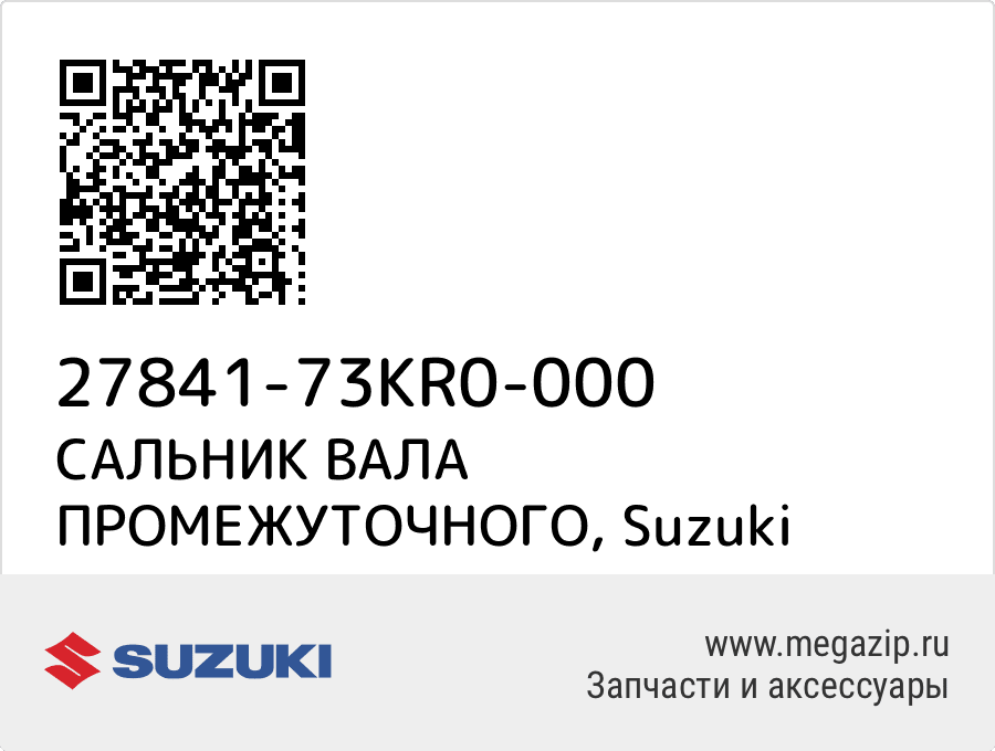 

САЛЬНИК ВАЛА ПРОМЕЖУТОЧНОГО Suzuki 27841-73KR0-000