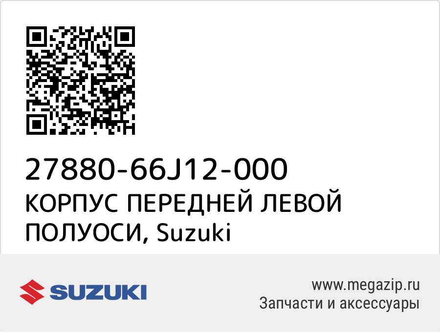 

КОРПУС ПЕРЕДНЕЙ ЛЕВОЙ ПОЛУОСИ Suzuki 27880-66J12-000