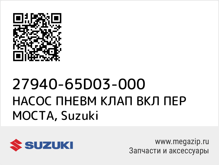 

НАСОС ПНЕВМ КЛАП ВКЛ ПЕР МОСТА Suzuki 27940-65D03-000