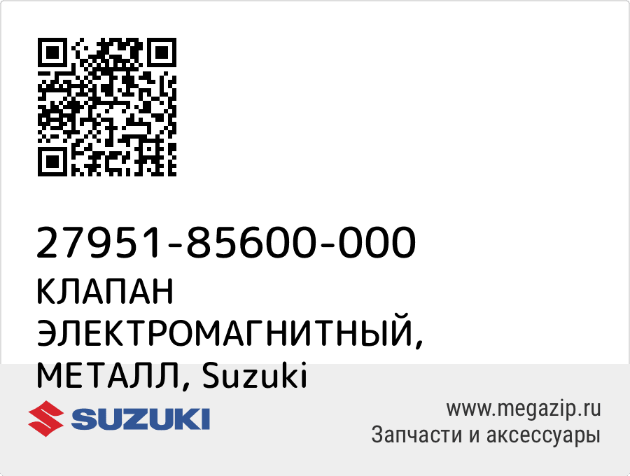 

КЛАПАН ЭЛЕКТРОМАГНИТНЫЙ, МЕТАЛЛ Suzuki 27951-85600-000